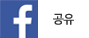 페이스북으로 보내기