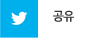 트위터로 보내기